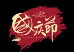 国庆节烫金艺术字元素