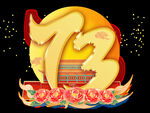 73周年国庆节庆祝艺术字