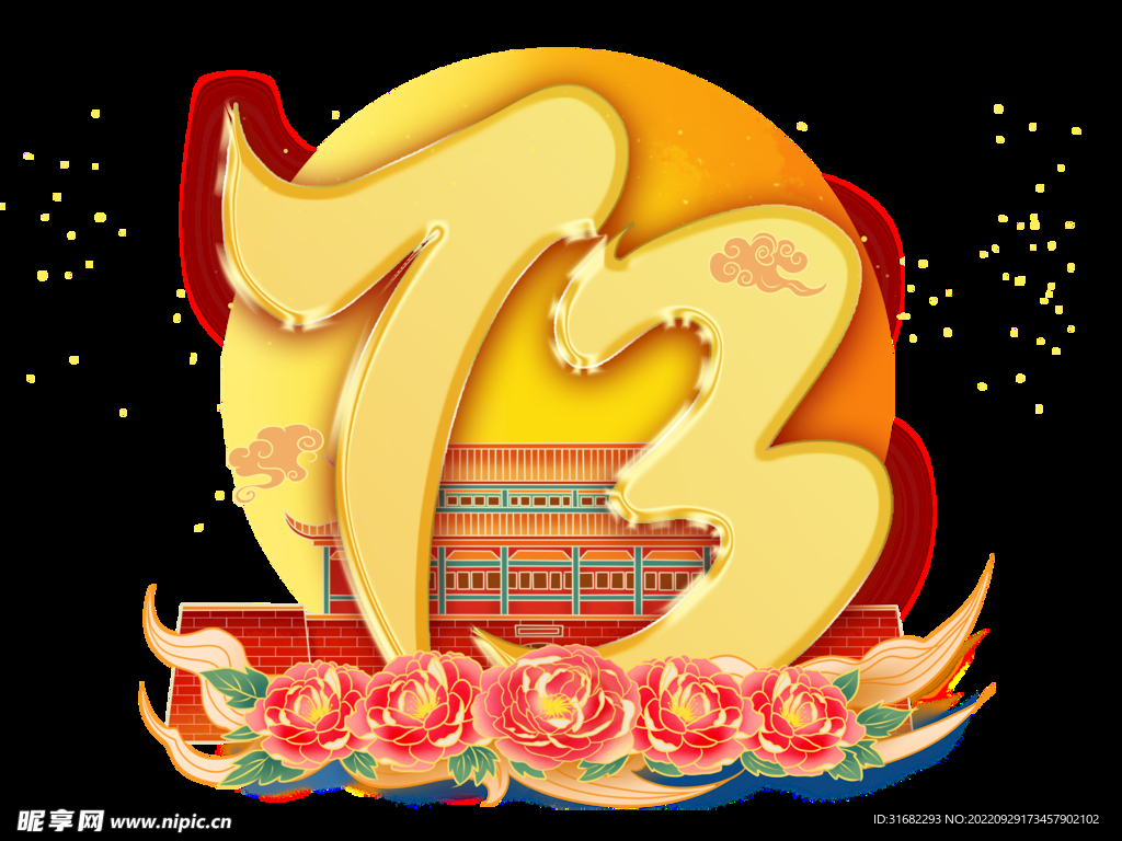 73周年国庆节庆祝艺术字
