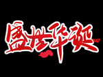 盛世华诞 艺术字元素