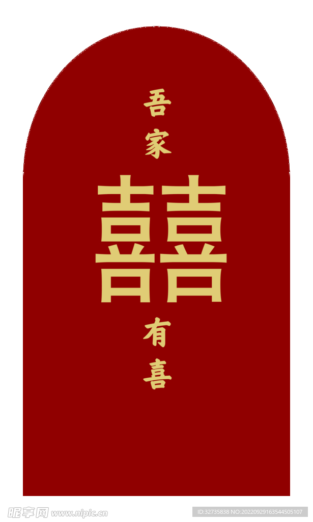 吾家有喜