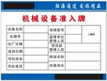 机械设备准入牌