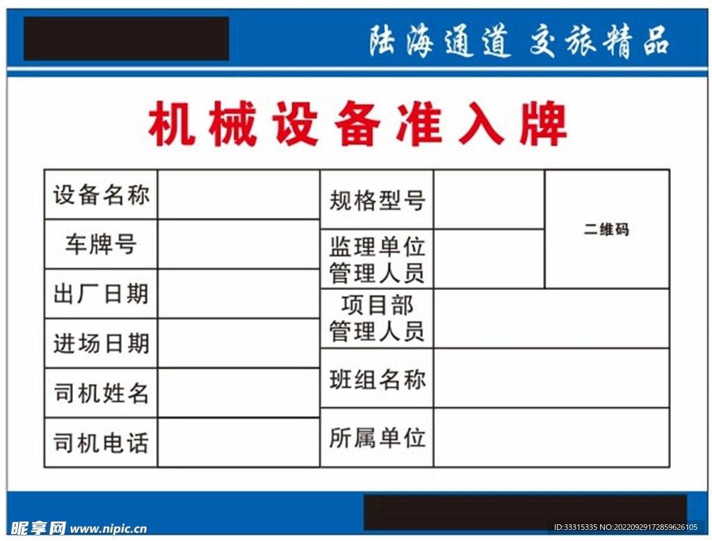 机械设备准入牌