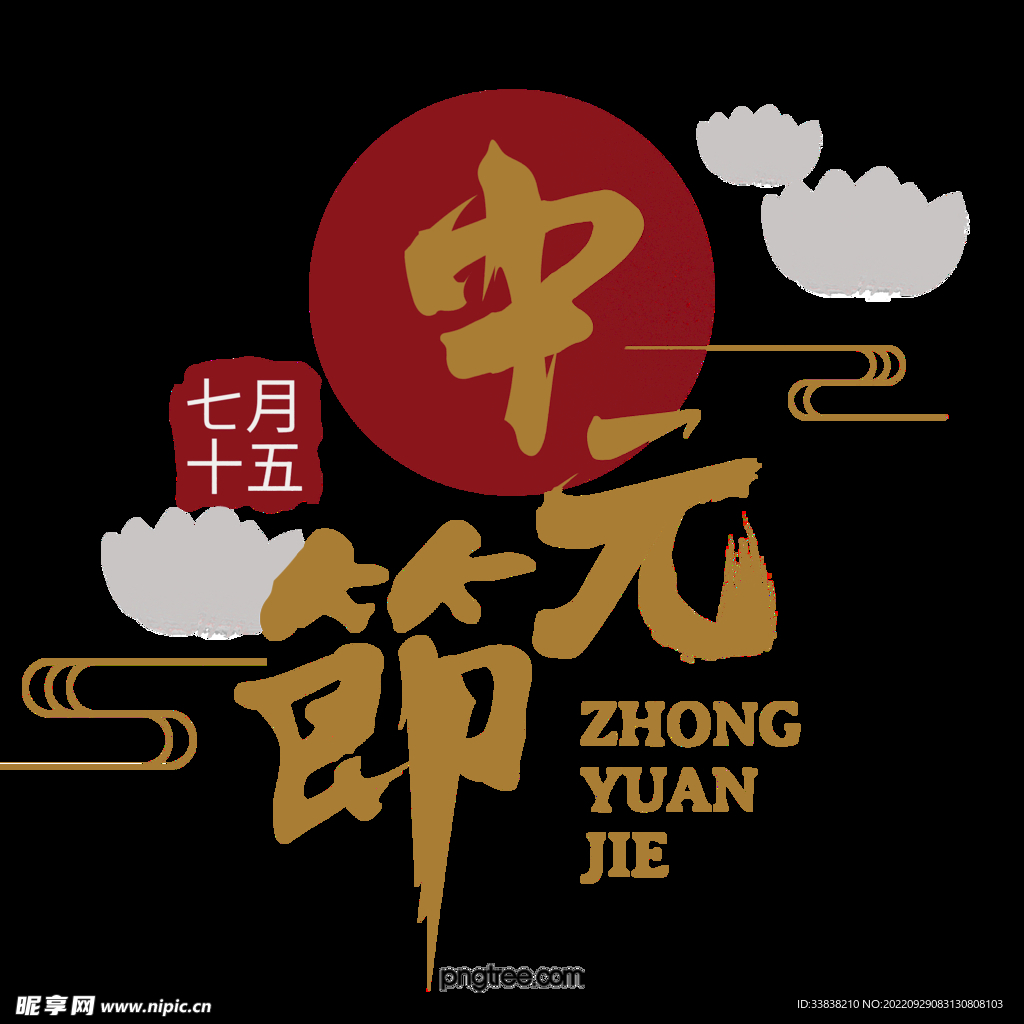 中元节