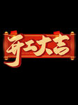 开工大吉