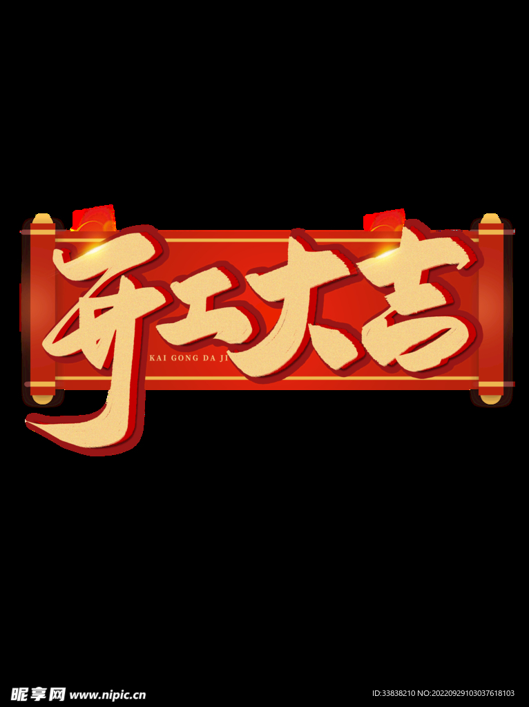 开工大吉