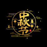 中秋节 
