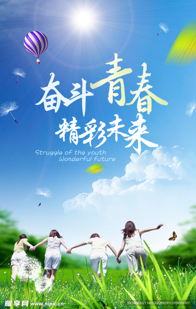 奋斗青春精彩未来