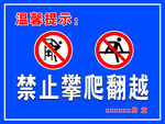 禁止攀爬翻越 温馨提示