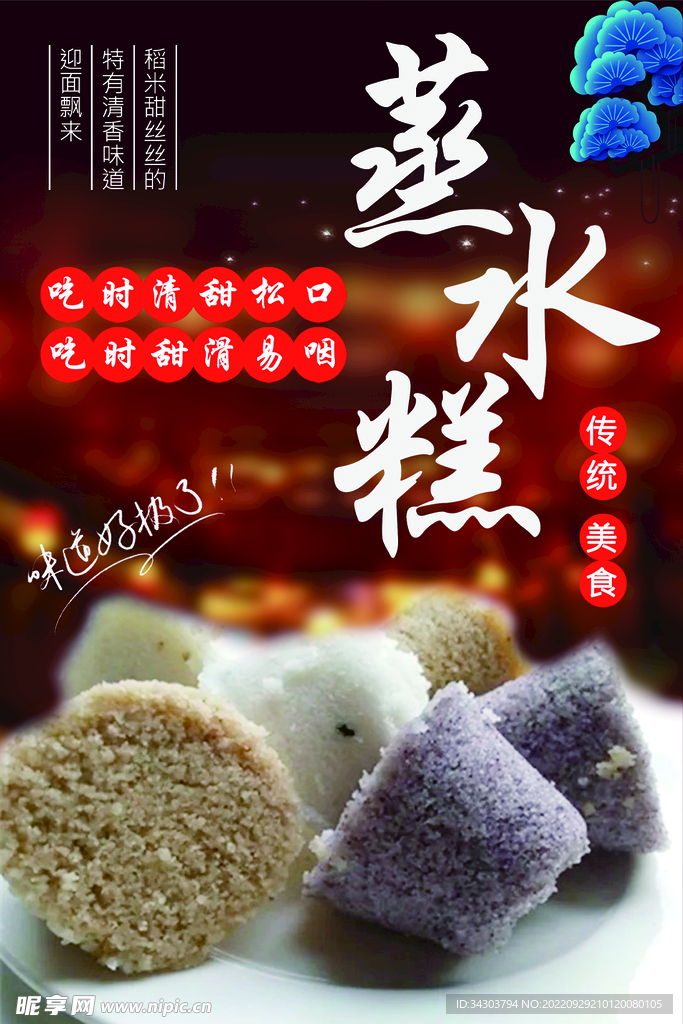 蒸水糕