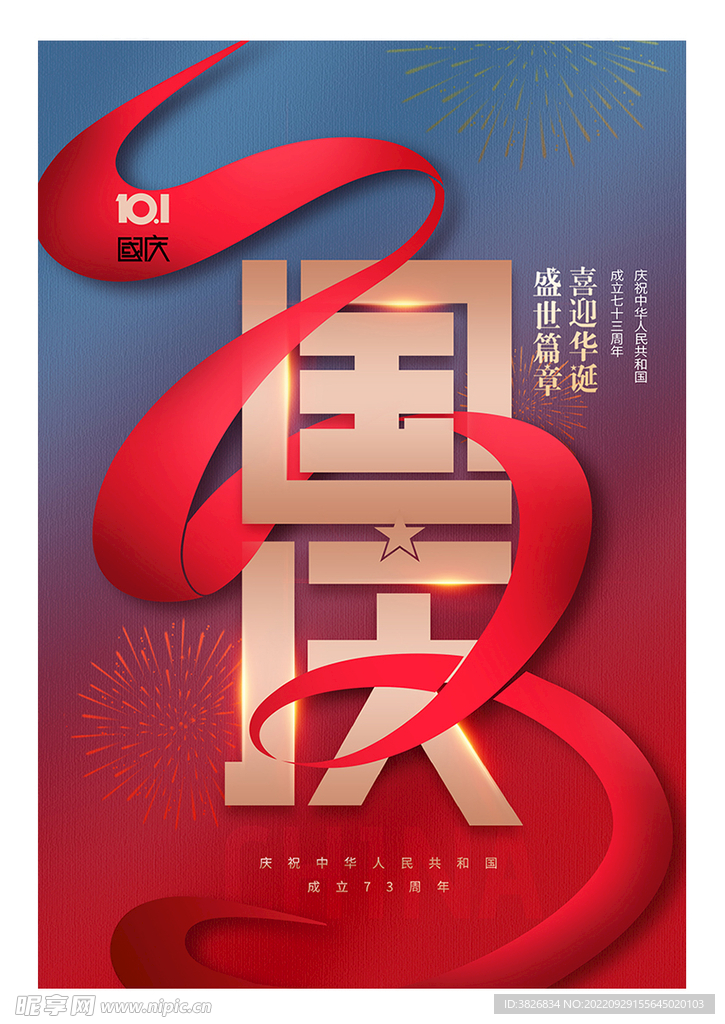 庆祝国庆