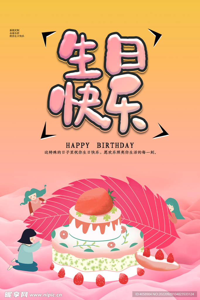 生日快乐