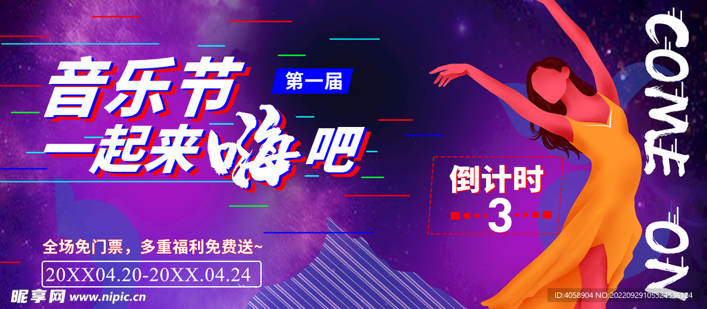 音乐节