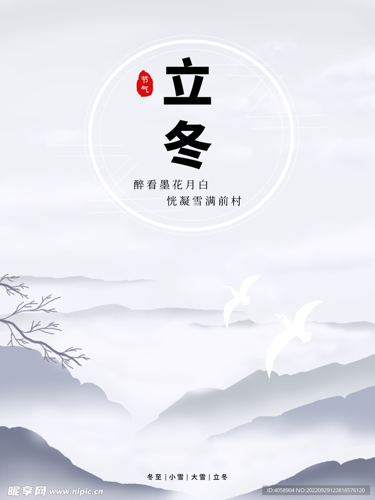 立冬