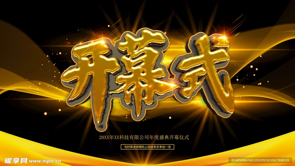 开幕式