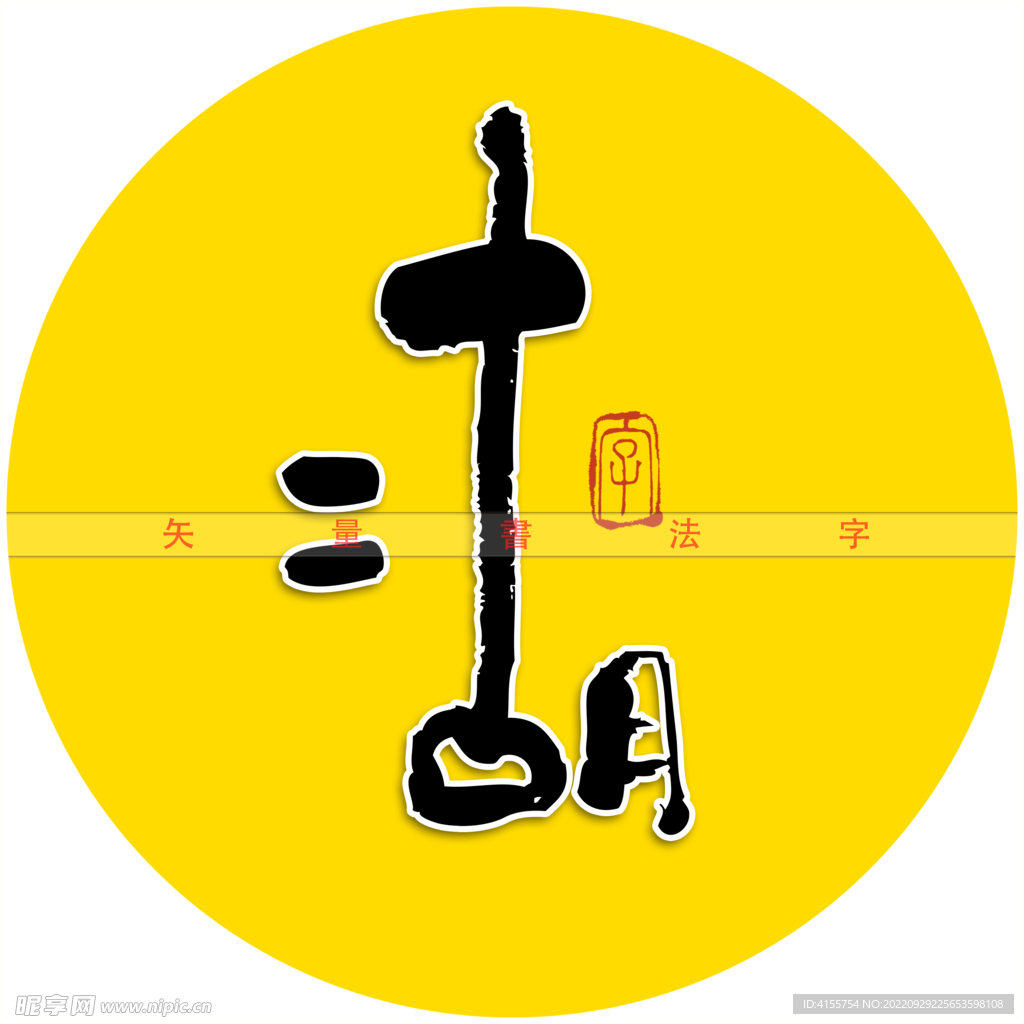 二胡书法字