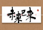 未来已来书法字