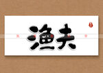 渔夫书法字