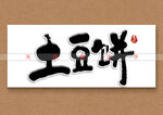 土豆饼书法字