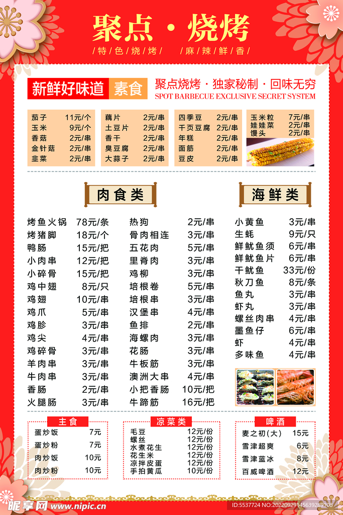 聚点烧烤菜单