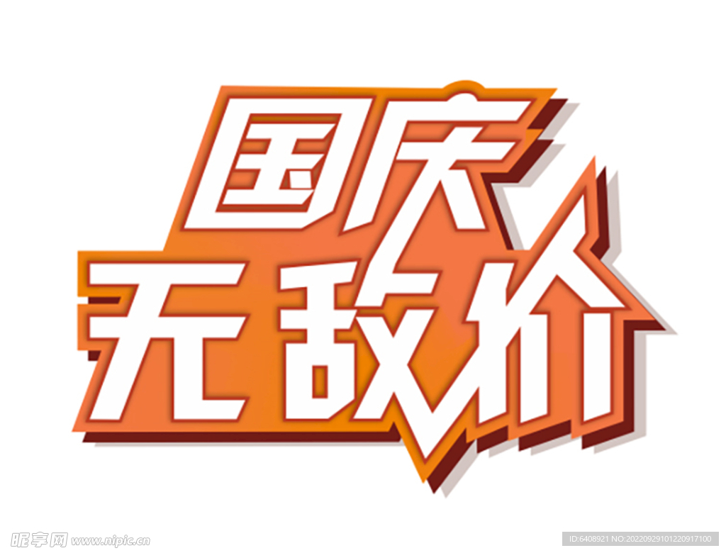 国庆无敌价