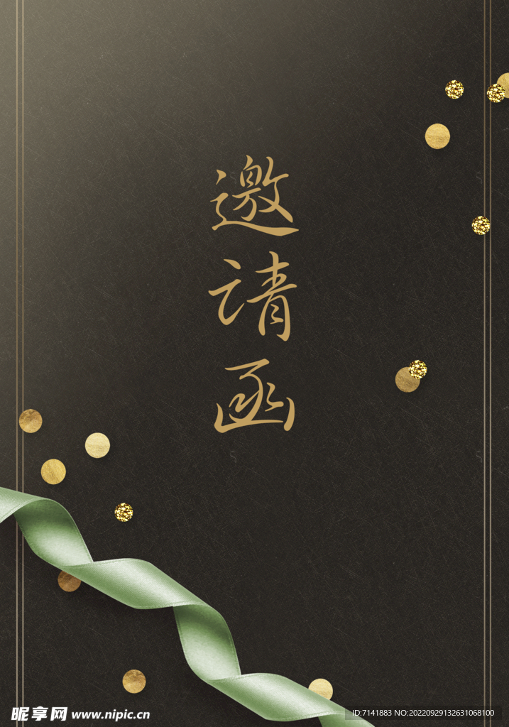 邀请函