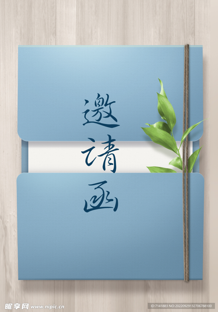 邀请函