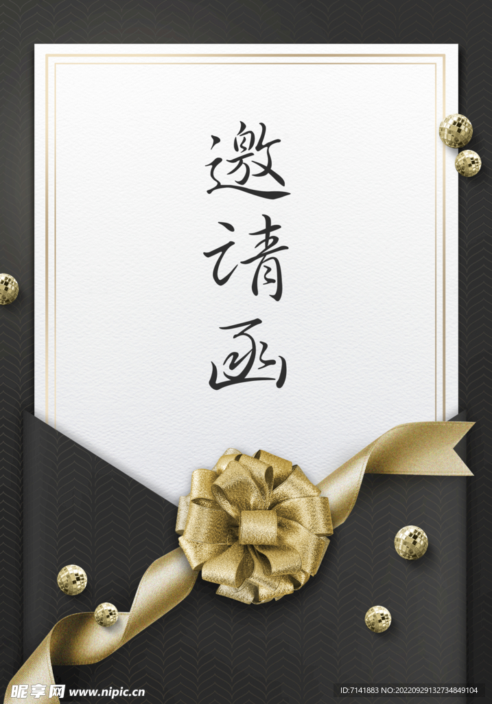 邀请函