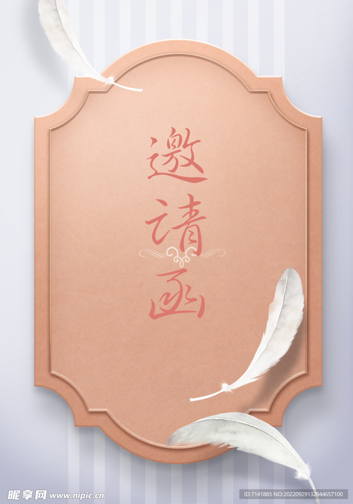邀请函
