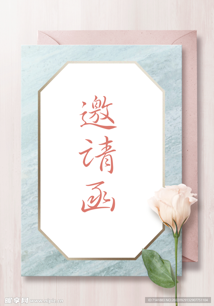 邀请函