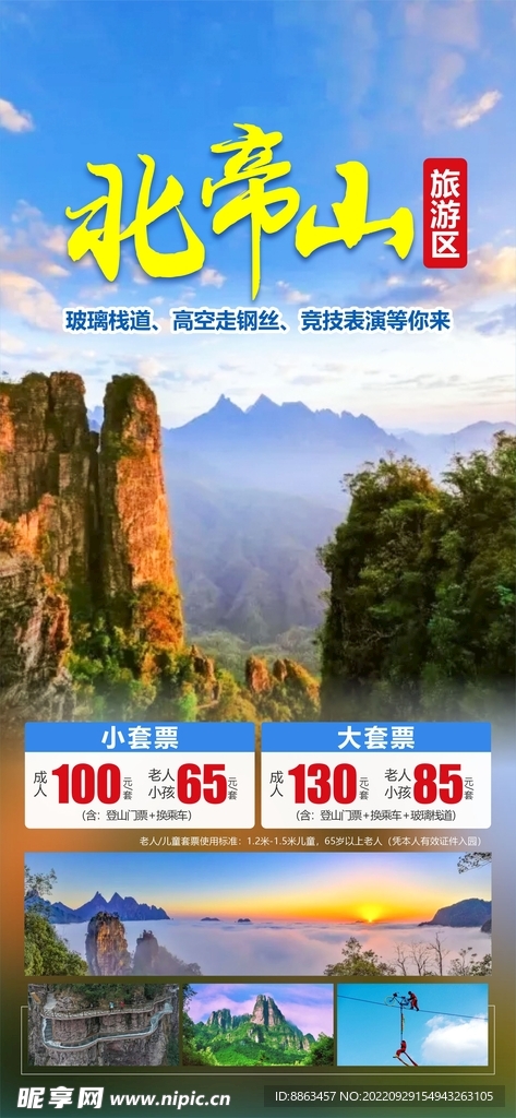 北帝山旅游海报