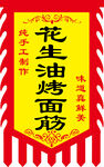 烤面筋  仿古旗