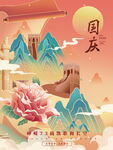 国潮插画风国庆节日海报