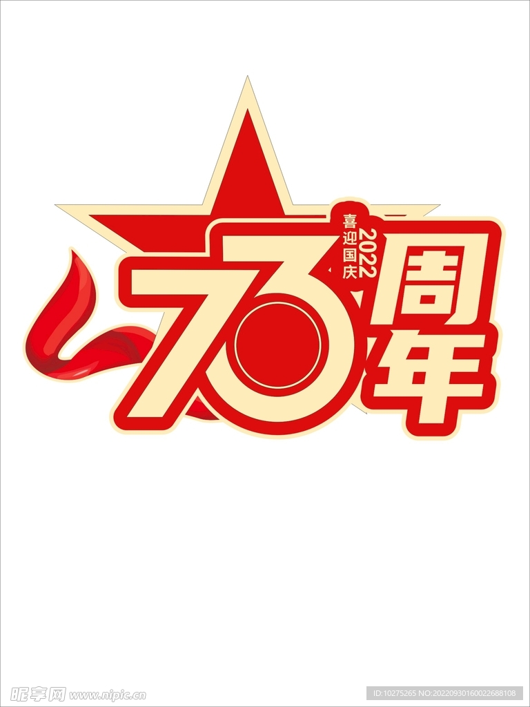 73周年国庆标题字艺术字