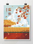 手绘风霜降节气插画海报