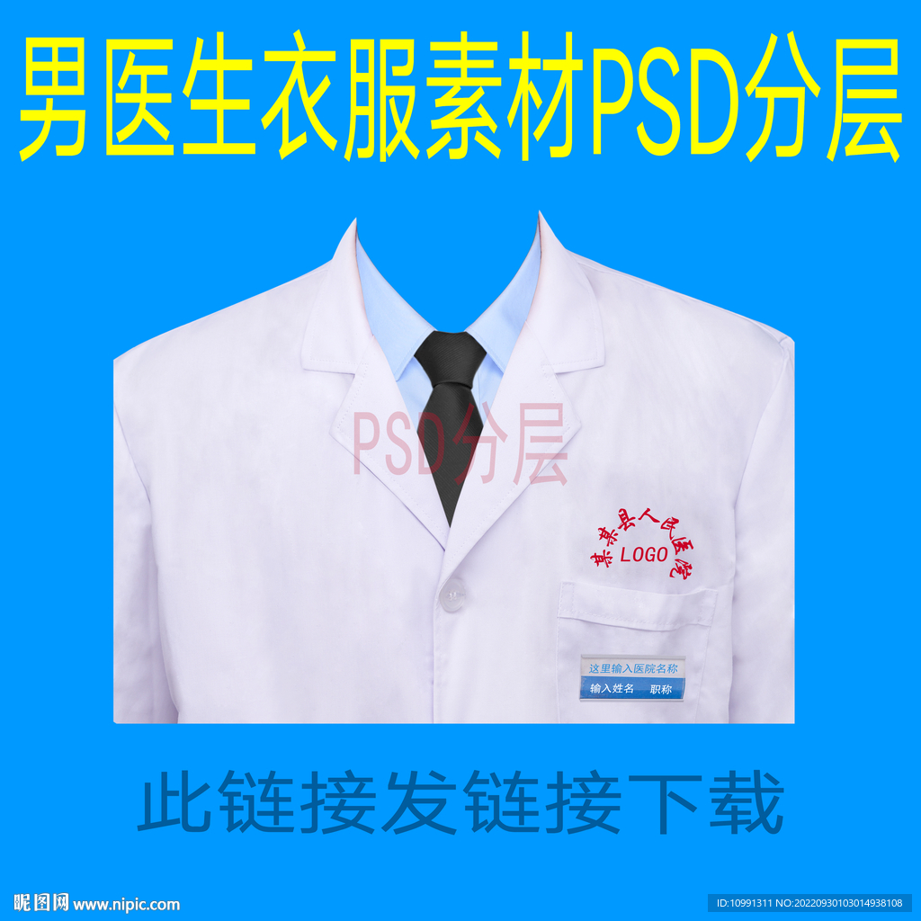 男医生衣服素材白大卡psd