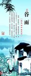 谷雨