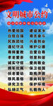 文明城市公约