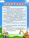 企业生产安全须知