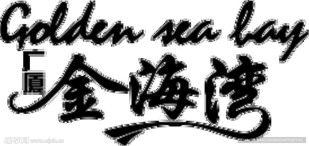 广厦 金海湾 logo 