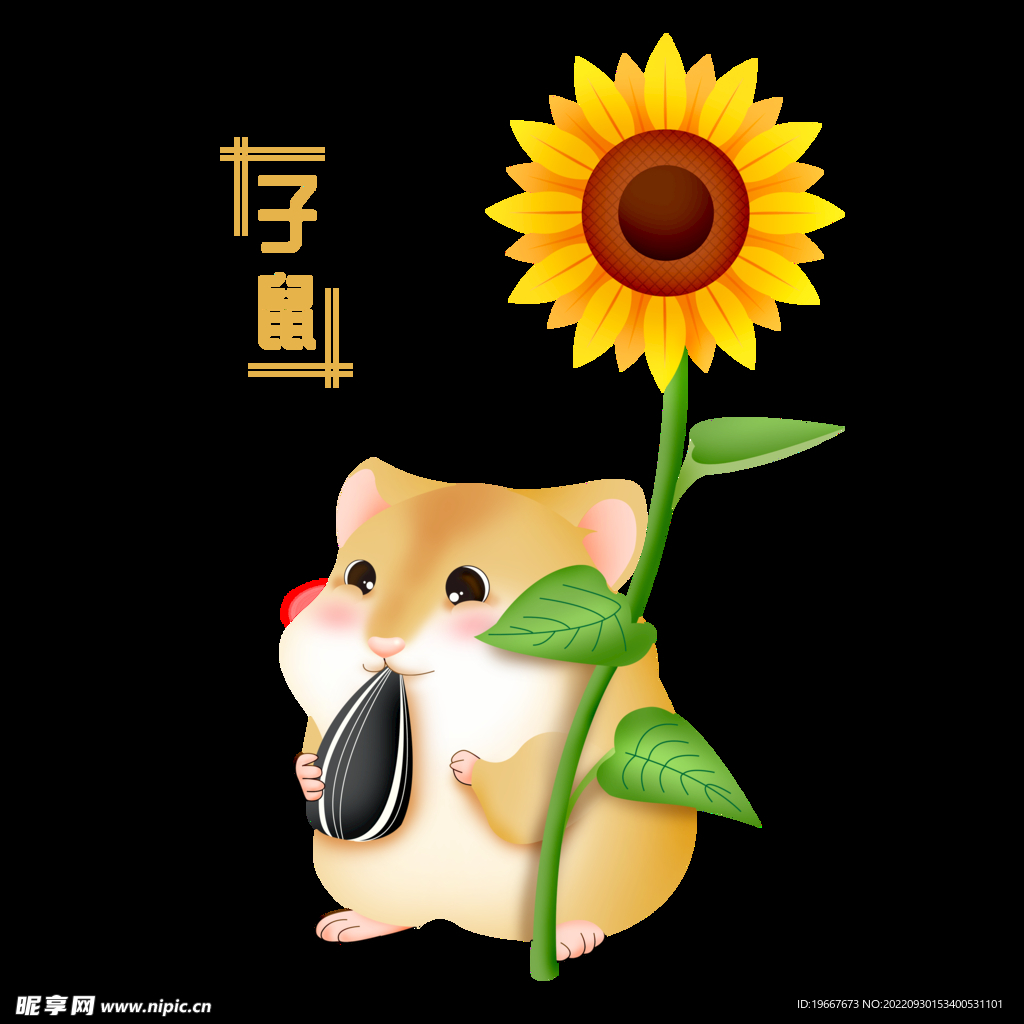 十二生肖鼠
