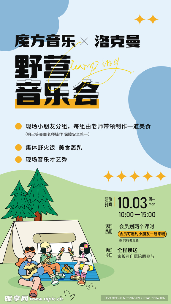 露营音乐会海报