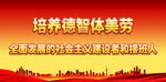 培养德智体美劳