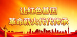 革命薪火代代传承