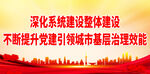 深化系统建设整体建设