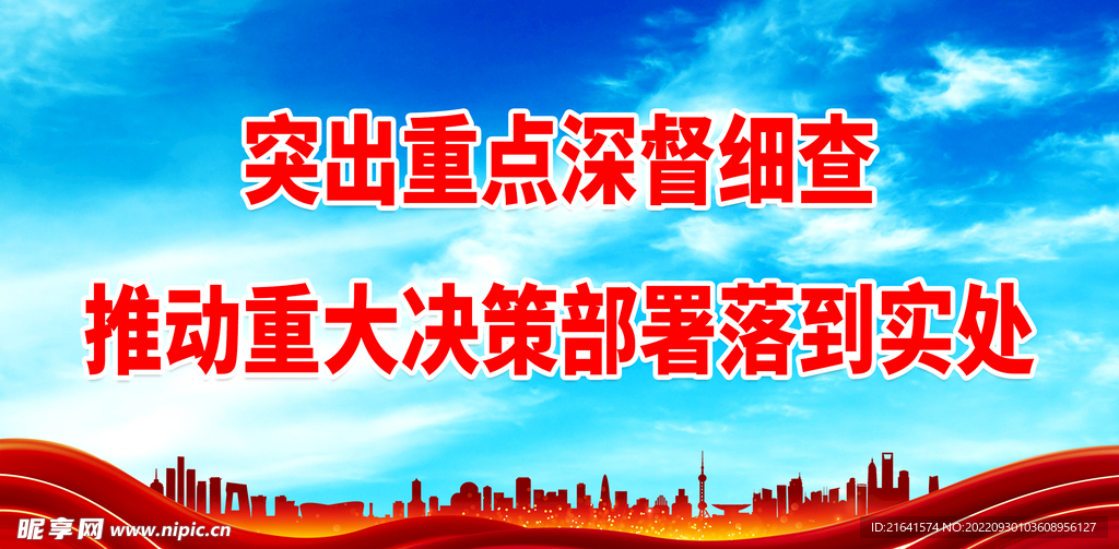 突出重点深督细查