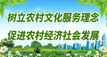 树立农村文化服务理念
