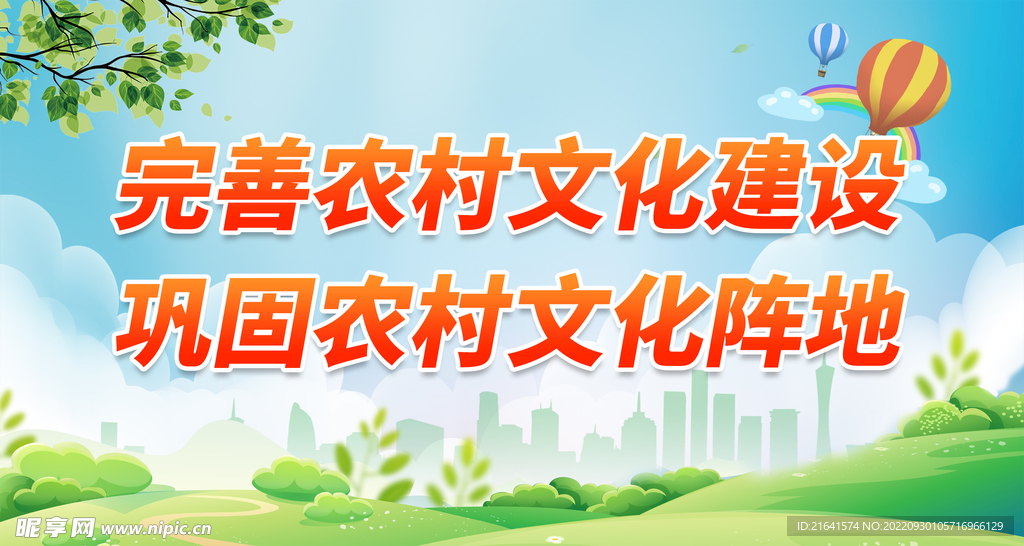 完善农村文化建设