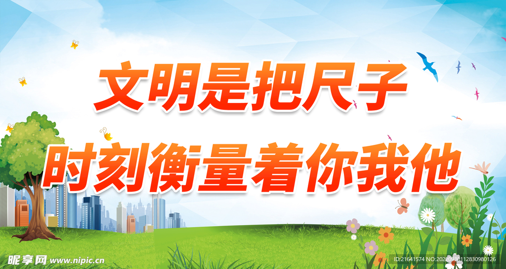 文明是把尺子
