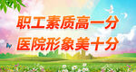 职工素质高一分 医院形象美十分